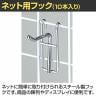 ネット用フック 直径5mm 10本入り 長さ50mm ネットフック ネット フック 店舗什器 陳列什器 ネット什器 サイドネット 店頭用 業務用 ディスプレイ クローム-1