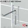 ネット用フック 直径5mm 10本入り 長さ100mm ネットフック ネット フック 店舗什器 陳列什器 ネット什器 サイドネット 店頭用 業務用 ディスプレイ クローム