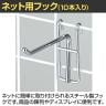 ネット用フック 直径5mm 10本入り 長さ100mm ネットフック ネット フック 店舗什器 陳列什器 ネット什器 サイドネット 店頭用 業務用 ディスプレイ クローム-1