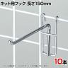 ネット用フック 直径5mm 10本入り 長さ150mm ネットフック ネット フック 店舗什器 陳列什器 ネット什器 サイドネット 店頭用 業務用 ディスプレイ クローム