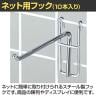 ネット用フック 直径5mm 10本入り 長さ150mm ネットフック ネット フック 店舗什器 陳列什器 ネット什器 サイドネット 店頭用 業務用 ディスプレイ クローム-1