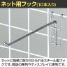 ネット用フック 直径5mm 10本入り 長さ200mm ネットフック ネット フック 店舗什器 陳列什器 ネット什器 サイドネット 店頭用 業務用 ディスプレイ クローム-1