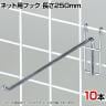 ネット用フック 直径5mm 10本入り 長さ250mm ネットフック ネット フック 店舗什器 陳列什器 ネット什器 サイドネット 店頭用 業務用 ディスプレイ クローム