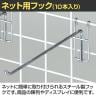 ネット用フック 直径5mm 10本入り 長さ250mm ネットフック ネット フック 店舗什器 陳列什器 ネット什器 サイドネット 店頭用 業務用 ディスプレイ クローム-1