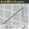 ネット用フック 直径5mm 10本入り 長さ300mm ネットフック ネット フック 店舗什器 陳列什器 ネット什器 サイドネット 店頭用 業務用 ディスプレイ クローム-1