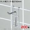ネット用フック 直径5mm 200本入り 長さ50mm ネットフック ネット フック 店舗什器 陳列什器 ネット什器 サイドネット 店頭用 業務用 ディスプレイ クローム