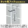ネット用フック 直径5mm 200本入り 長さ50mm ネットフック ネット フック 店舗什器 陳列什器 ネット什器 サイドネット 店頭用 業務用 ディスプレイ クローム-1