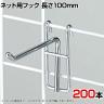 ネット用フック 直径5mm 200本入り 長さ100mm ネットフック ネット フック 店舗什器 陳列什器 ネット什器 サイドネット 店頭用 業務用 ディスプレイ クローム