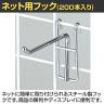 ネット用フック 直径5mm 200本入り 長さ100mm ネットフック ネット フック 店舗什器 陳列什器 ネット什器 サイドネット 店頭用 業務用 ディスプレイ クローム-1