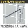 ネット用フック 直径5mm 200本入り 長さ150mm ネットフック ネット フック 店舗什器 陳列什器 ネット什器 サイドネット 店頭用 業務用 ディスプレイ クローム-1