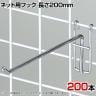 ネット用フック 直径5mm 200本入り 長さ200mm ネットフック ネット フック 店舗什器 陳列什器 ネット什器 サイドネット 店頭用 業務用 ディスプレイ クローム