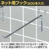 ネット用フック 直径5mm 200本入り 長さ250mm ネットフック ネット フック 店舗什器 陳列什器 ネット什器 サイドネット 店頭用 業務用 ディスプレイ クローム-1