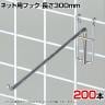 ネット用フック 直径5mm 200本入り 長さ300mm ネットフック ネット フック 店舗什器 陳列什器 ネット什器 サイドネット 店頭用 業務用 ディスプレイ クローム