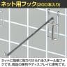 ネット用フック 直径5mm 200本入り 長さ300mm ネットフック ネット フック 店舗什器 陳列什器 ネット什器 サイドネット 店頭用 業務用 ディスプレイ クローム-1