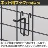 ネット用フック 直径5mm 10本入り 長さ50mm ネットフック ネット フック 店舗什器 陳列什器 ネット什器 サイドネット 店頭用 業務用 ディスプレイ-2