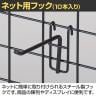 ネット用フック 直径5mm 10本入り 長さ100mm ネットフック ネット フック 店舗什器 陳列什器 ネット什器 サイドネット 店頭用 業務用 ディスプレイ-2