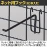 ネット用フック 直径5mm 10本入り 長さ150mm ネットフック ネット フック 店舗什器 陳列什器 ネット什器 サイドネット 店頭用 業務用 ディスプレイ-2