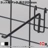 ネット用フック 直径5mm 10本入り 長さ200mm ネットフック ネット フック 店舗什器 陳列什器 ネット什器 サイドネット 店頭用 業務用 ディスプレイ