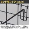 ネット用フック 直径5mm 10本入り 長さ200mm ネットフック ネット フック 店舗什器 陳列什器 ネット什器 サイドネット 店頭用 業務用 ディスプレイ-2
