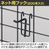 ネット用フック 直径5mm 200本入り 長さ50mm ネットフック ネット フック 店舗什器 陳列什器 ネット什器 サイドネット 店頭用 業務用 ディスプレイ-2