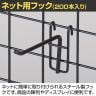 ネット用フック 直径5mm 200本入り 長さ100mm ネットフック ネット フック 店舗什器 陳列什器 ネット什器 サイドネット 店頭用 業務用 ディスプレイ-2