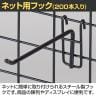 ネット用フック 直径5mm 200本入り 長さ150mm ネットフック ネット フック 店舗什器 陳列什器 ネット什器 サイドネット 店頭用 業務用 ディスプレイ-2