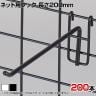 ネット用フック 直径5mm 200本入り 長さ200mm ネットフック ネット フック 店舗什器 陳列什器 ネット什器 サイドネット 店頭用 業務用 ディスプレイ