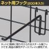 ネット用フック 直径5mm 200本入り 長さ200mm ネットフック ネット フック 店舗什器 陳列什器 ネット什器 サイドネット 店頭用 業務用 ディスプレイ-2