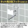 ネット用2段フック 直径6mm 10本入り 長さ100mm ネットフック ネット フック 店舗什器 陳列什器 ネット什器 サイドネット 店頭用 業務用 ディスプレイ クローム-1