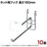 ネット用2段フック 直径6mm 10本入り 長さ150mm ネットフック ネット フック 店舗什器 陳列什器 ネット什器 サイドネット 店頭用 業務用 ディスプレイ クローム