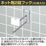 ネット用2段フック 直径6mm 10本入り 長さ150mm ネットフック ネット フック 店舗什器 陳列什器 ネット什器 サイドネット 店頭用 業務用 ディスプレイ クローム-1