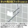 ネット用2段フック 直径6mm 10本入り 長さ200mm ネットフック ネット フック 店舗什器 陳列什器 ネット什器 サイドネット 店頭用 業務用 ディスプレイ クローム-1