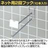 ネット用2段フック 直径6mm 10本入り 長さ250mm ネットフック ネット フック 店舗什器 陳列什器 ネット什器 サイドネット 店頭用 業務用 ディスプレイ クローム-1