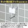ネット用2段フック 直径6mm 200本入り 長さ50mm ネットフック ネット フック 店舗什器 陳列什器 ネット什器 サイドネット 店頭用 業務用 ディスプレイ クローム-1