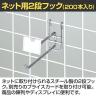 ネット用2段フック 直径6mm 200本入り 長さ150mm ネットフック ネット フック 店舗什器 陳列什器 ネット什器 サイドネット 店頭用 業務用 ディスプレイ クローム-1