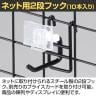 ネット用2段フック 直径6mm 10本入り 長さ50mm ネットフック ネット フック 店舗什器 陳列什器 ネット什器 サイドネット 店頭用 業務用 ディスプレイ-2