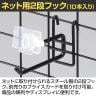 ネット用2段フック 直径6mm 10本入り 長さ100mm ネットフック ネット フック 店舗什器 陳列什器 ネット什器 サイドネット 店頭用 業務用 ディスプレイ-2