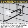 ネット用2段フック 直径6mm 10本入り 長さ150mm ネットフック ネット フック 店舗什器 陳列什器 ネット什器 サイドネット 店頭用 業務用 ディスプレイ-2