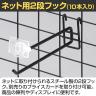 ネット用2段フック 直径6mm 10本入り 長さ200mm ネットフック ネット フック 店舗什器 陳列什器 ネット什器 サイドネット 店頭用 業務用 ディスプレイ-2