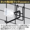 ネット用2段フック 直径6mm 200本入り 長さ100mm ネットフック ネット フック 店舗什器 陳列什器 ネット什器 サイドネット 店頭用 業務用 ディスプレイ-2