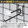 ネット用2段フック 直径6mm 200本入り 長さ150mm ネットフック ネット フック 店舗什器 陳列什器 ネット什器 サイドネット 店頭用 業務用 ディスプレイ-2