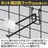 ネット用2段フック 直径6mm 200本入り 長さ200mm ネットフック ネット フック 店舗什器 陳列什器 ネット什器 サイドネット 店頭用 業務用 ディスプレイ-2