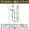 アクセサリー用ネットフック 直径3mm 10本入り 長さ30mm ネットフック ネット フック 店舗什器 陳列什器 ネット什器 サイドネット 店頭用 業務用 ディスプレイ-1