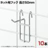 アクセサリー用ネットフック 直径3mm 10本入り 長さ50mm ネットフック ネット フック 店舗什器 陳列什器 ネット什器 サイドネット 店頭用 業務用 ディスプレイ