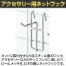 アクセサリー用ネットフック 直径3mm 10本入り 長さ50mm ネットフック ネット フック 店舗什器 陳列什器 ネット什器 サイドネット 店頭用 業務用 ディスプレイ-1