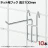 アクセサリー用ネットフック 直径3mm 10本入り 長さ100mm ネットフック ネット フック 店舗什器 陳列什器 ネット什器 サイドネット 店頭用 業務用 ディスプレイ