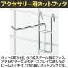 アクセサリー用ネットフック 直径3mm 10本入り 長さ100mm ネットフック ネット フック 店舗什器 陳列什器 ネット什器 サイドネット 店頭用 業務用 ディスプレイ-1