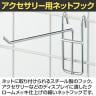 アクセサリー用ネットフック 直径3mm 10本入り 長さ150mm ネットフック ネット フック 店舗什器 陳列什器 ネット什器 サイドネット 店頭用 業務用 ディスプレイ-1