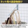 ネット用4連袋物掛け 直径12.6mm 1本入り バック 衣料品 ネットフック ネット フック 店舗什器 陳列什器 ネット什器 サイドネット 店頭用 業務用 ディスプレイ-1