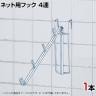 ネット用傾斜フック30度 1本入り 直径8mm 4連 ネットフック ネット フック 店舗什器 陳列什器 ネット什器 サイドネット 店頭用 業務用 ディスプレイ